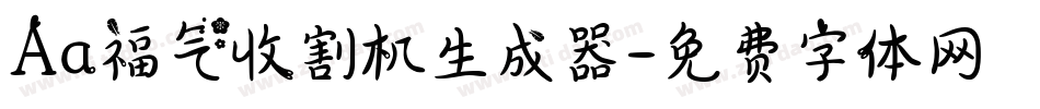 Aa福气收割机生成器字体转换