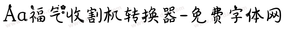 Aa福气收割机转换器字体转换
