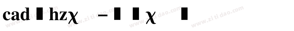 cad的hz字库字体转换