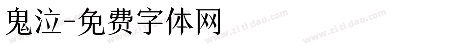 鬼泣字体转换