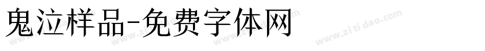 鬼泣样品字体转换