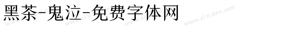黑茶-鬼泣字体转换