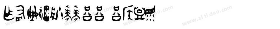 ElbowHhgg-g2m6字体转换