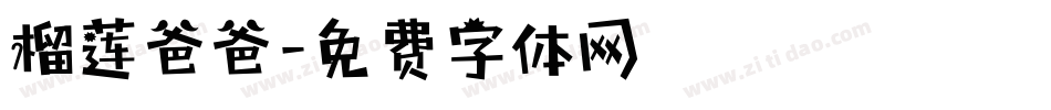 榴莲爸爸字体转换