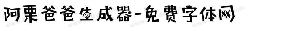 阿栗爸爸生成器字体转换