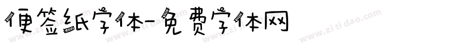 便签纸字体字体转换