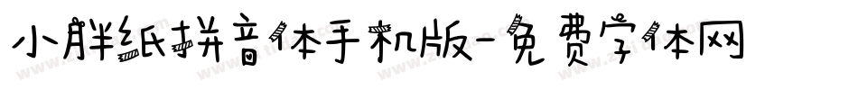 小胖纸拼音体手机版字体转换