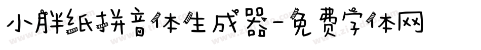 小胖纸拼音体生成器字体转换