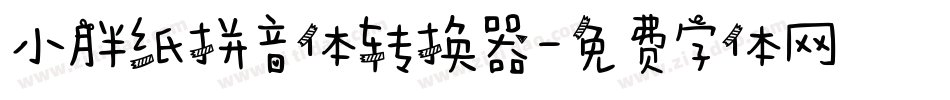 小胖纸拼音体转换器字体转换