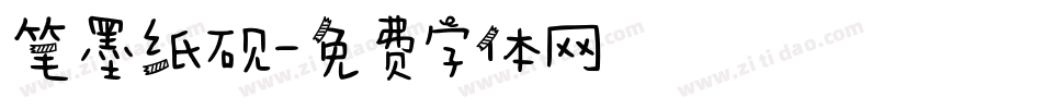 笔墨纸砚字体转换