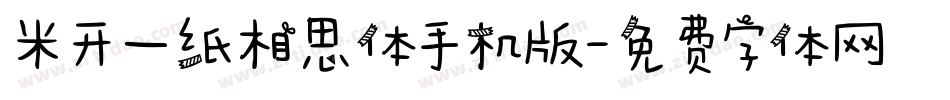 米开一纸相思体手机版字体转换