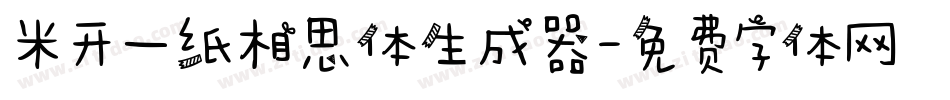 米开一纸相思体生成器字体转换