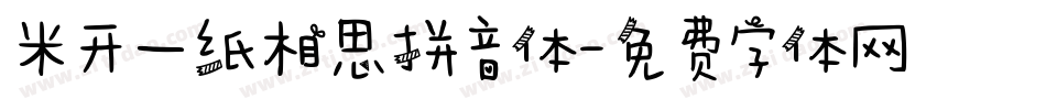 米开一纸相思拼音体字体转换