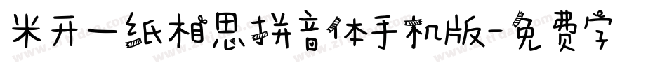 米开一纸相思拼音体手机版字体转换