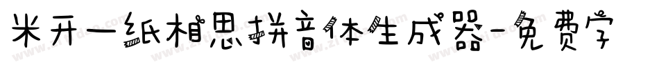 米开一纸相思拼音体生成器字体转换