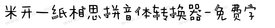 米开一纸相思拼音体转换器字体转换