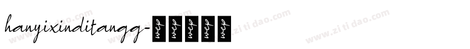 hanyixinditangg字体转换