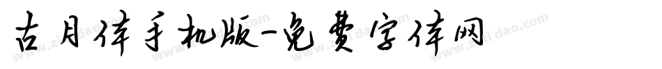 古月体手机版字体转换