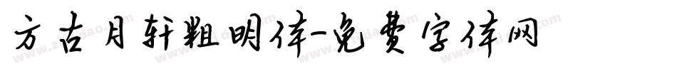 方古月轩粗明体字体转换