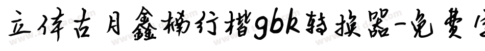 立体古月鑫楠行楷gbk转换器字体转换
