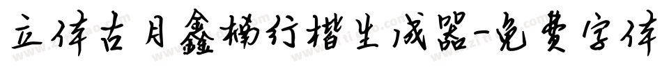 立体古月鑫楠行楷生成器字体转换