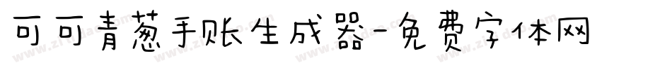 可可青葱手账生成器字体转换