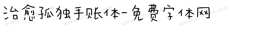 治愈孤独手账体字体转换