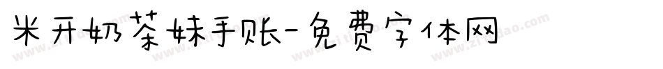 米开奶茶妹手账字体转换
