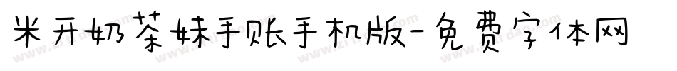 米开奶茶妹手账手机版字体转换