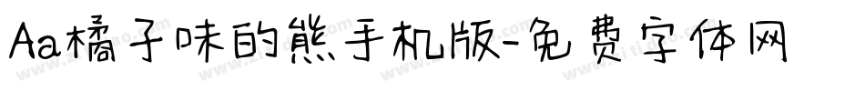 Aa橘子味的熊手机版字体转换