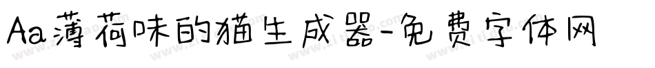 Aa薄荷味的猫生成器字体转换