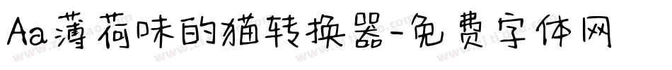 Aa薄荷味的猫转换器字体转换