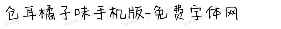 仓耳橘子味手机版字体转换