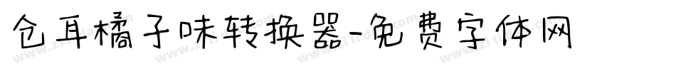仓耳橘子味转换器字体转换