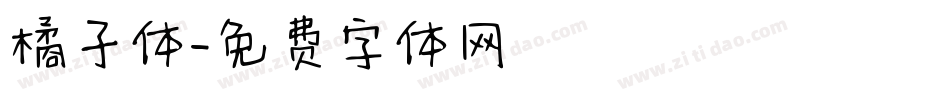 橘子体字体转换