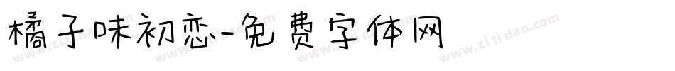 橘子味初恋字体转换