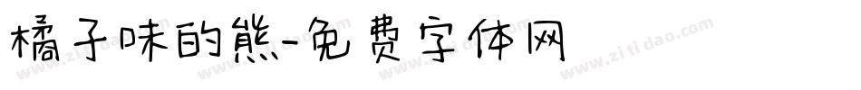 橘子味的熊字体转换