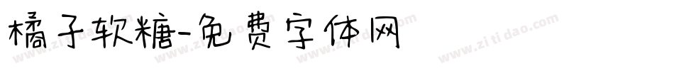 橘子软糖字体转换