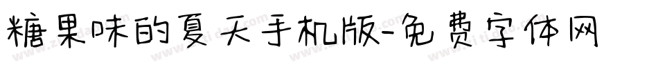 糖果味的夏天手机版字体转换