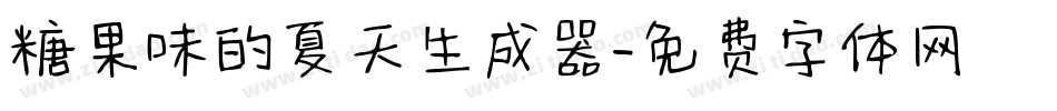 糖果味的夏天生成器字体转换