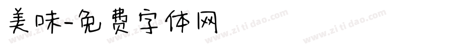 美味字体转换