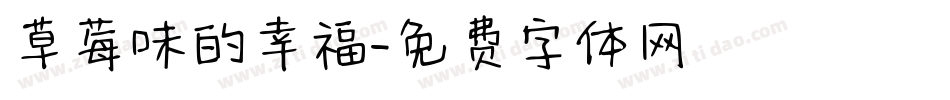 草莓味的幸福字体转换