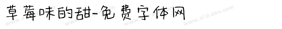 草莓味的甜字体转换