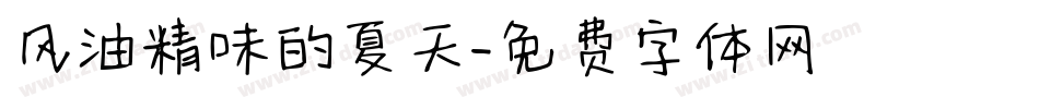 风油精味的夏天字体转换