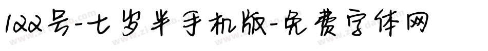 122号-七岁半手机版字体转换