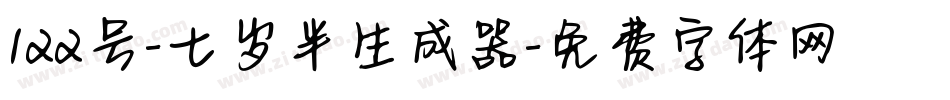 122号-七岁半生成器字体转换