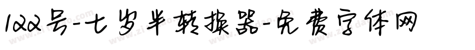 122号-七岁半转换器字体转换