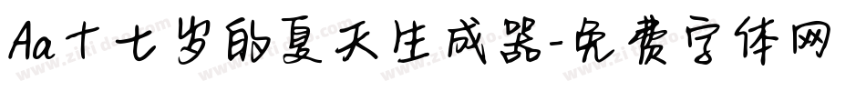 Aa十七岁的夏天生成器字体转换