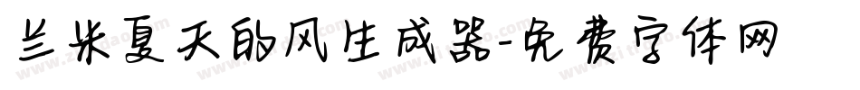 兰米夏天的风生成器字体转换