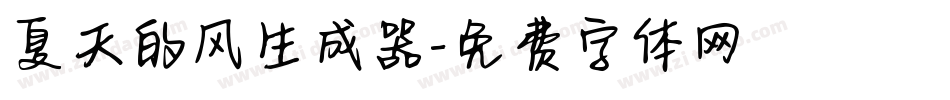 夏天的风生成器字体转换